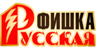 Продукция компании Русская фишка